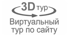3D тур — виртуальный тур по сайту