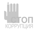 Противодействие коррупции