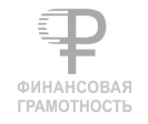 Финансовая грамотность
