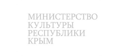 Министерство культуры Республики Крым