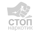 Стоп-наркотик