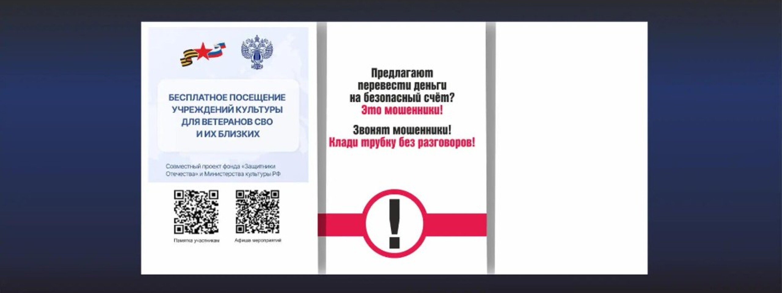 Бесплатное посещение учреждений культуры для ветеранов СВО и предупреждение о телефонных мошенниках