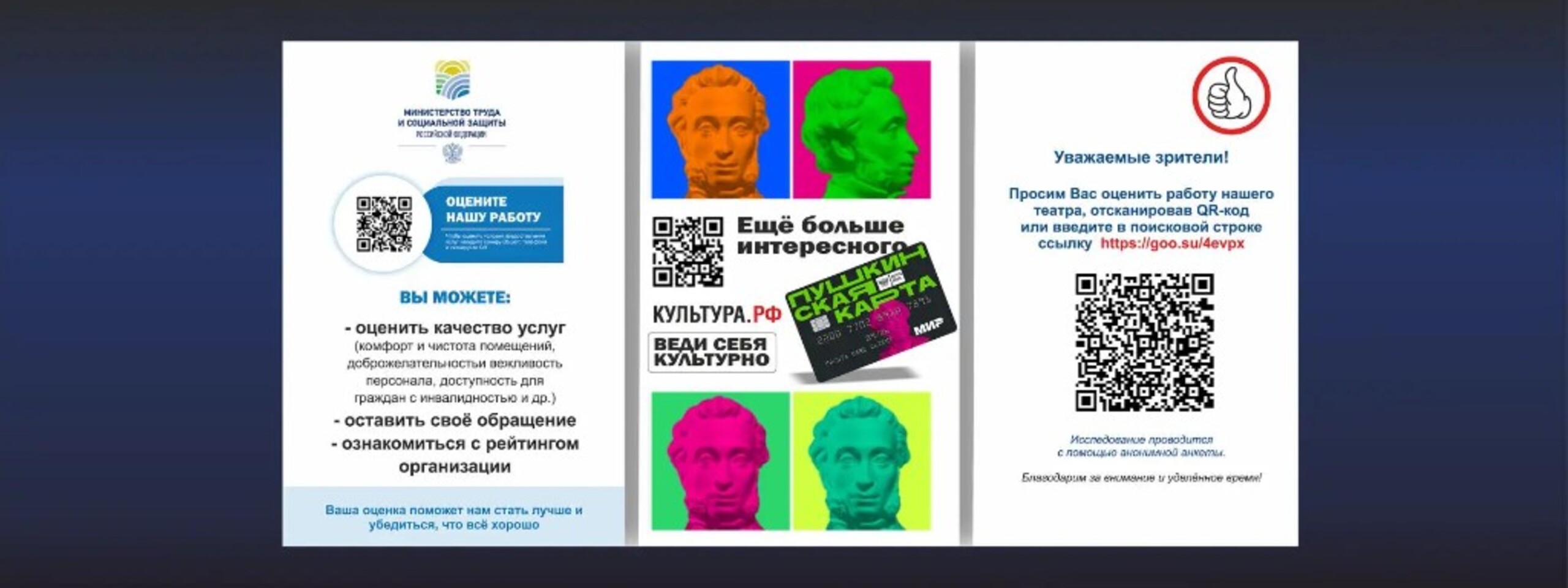 Пушкинская карта, оценка качества услуг и опрос зрителей театра