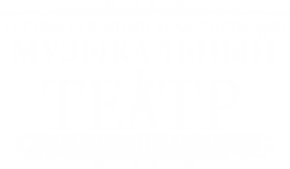 Государственный академический музыкальный театр Республики Крым