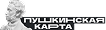 Пушкинская карта