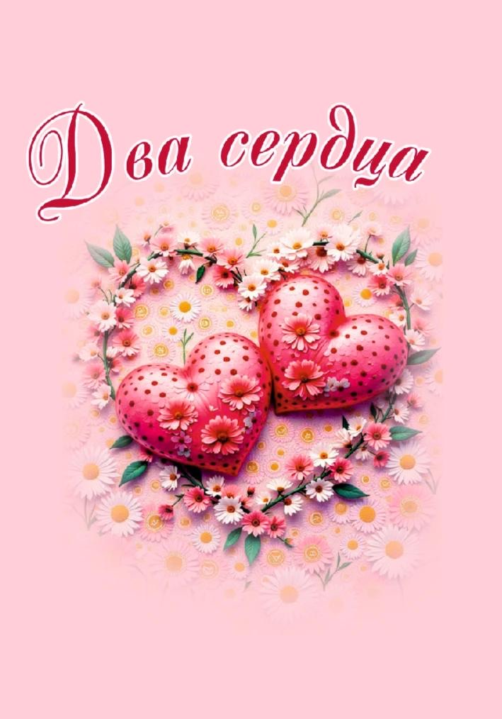 Постер «Два сердца»