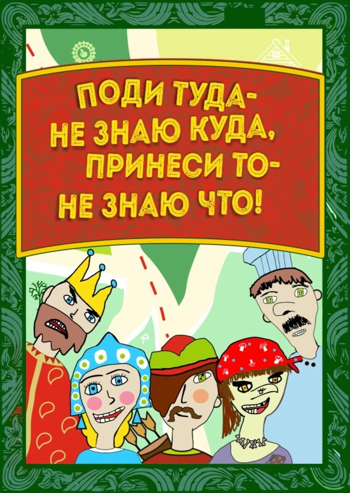 Постер «Поди туда — не знаю куда, принеси то — не знаю что!»
