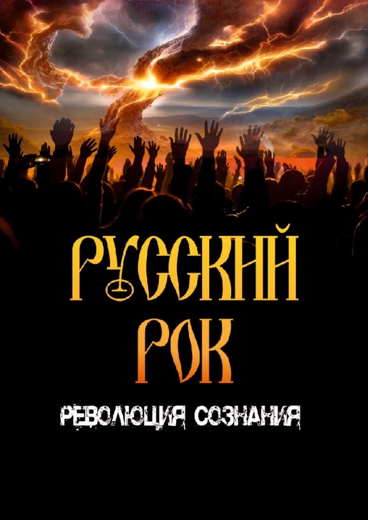 Постер «Русский Рок. Революция сознания»