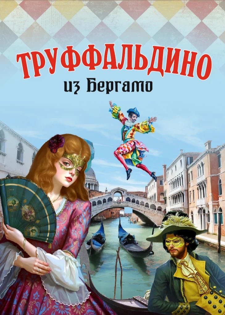 Постер «Труффальдино из Бергамо»