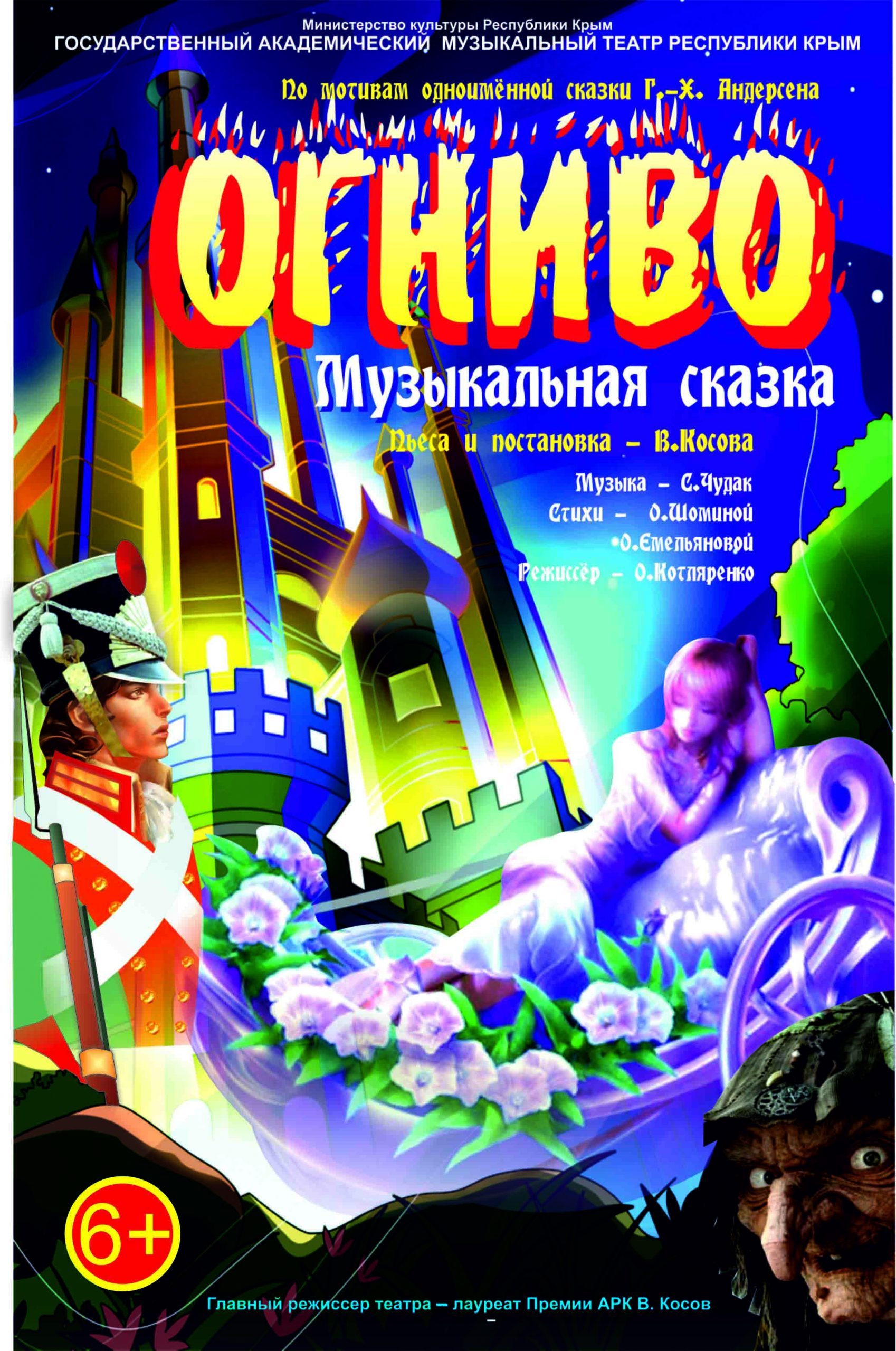 Постер «Огниво»