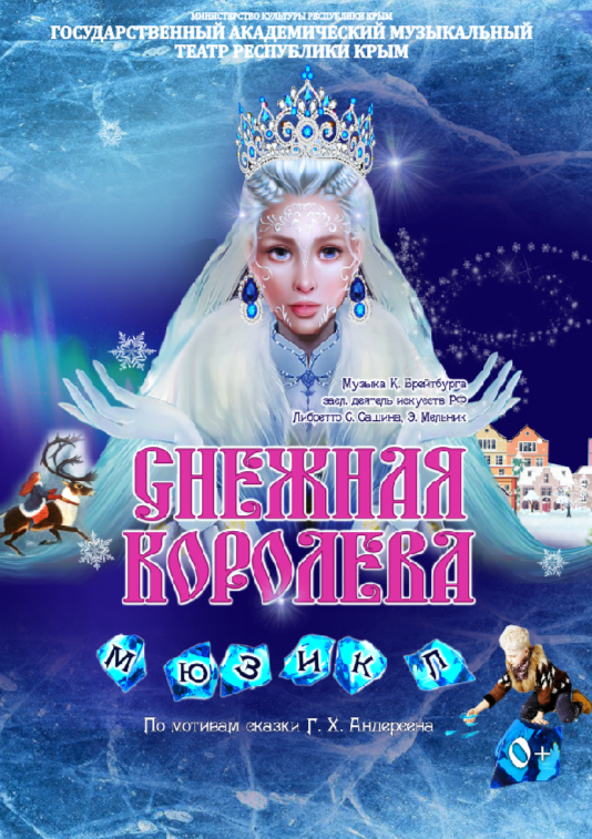 Постер «Снежная королева»