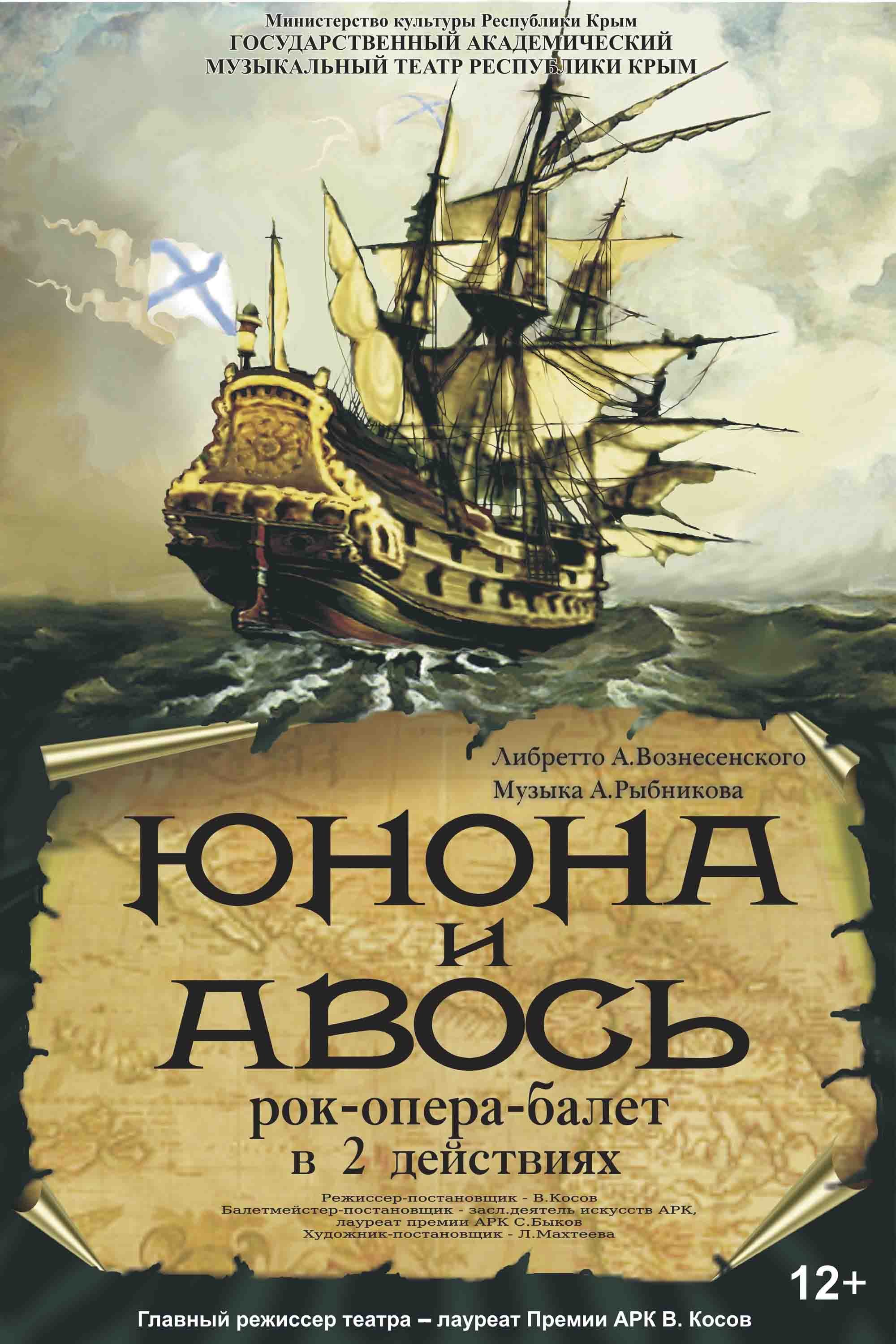 Постер «Юнона и Авось»