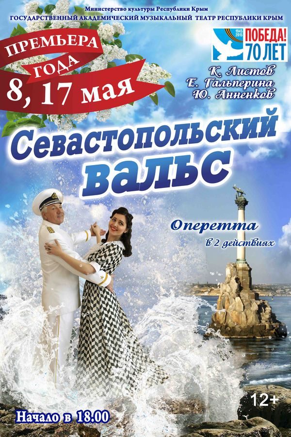 Севастопольский вальс