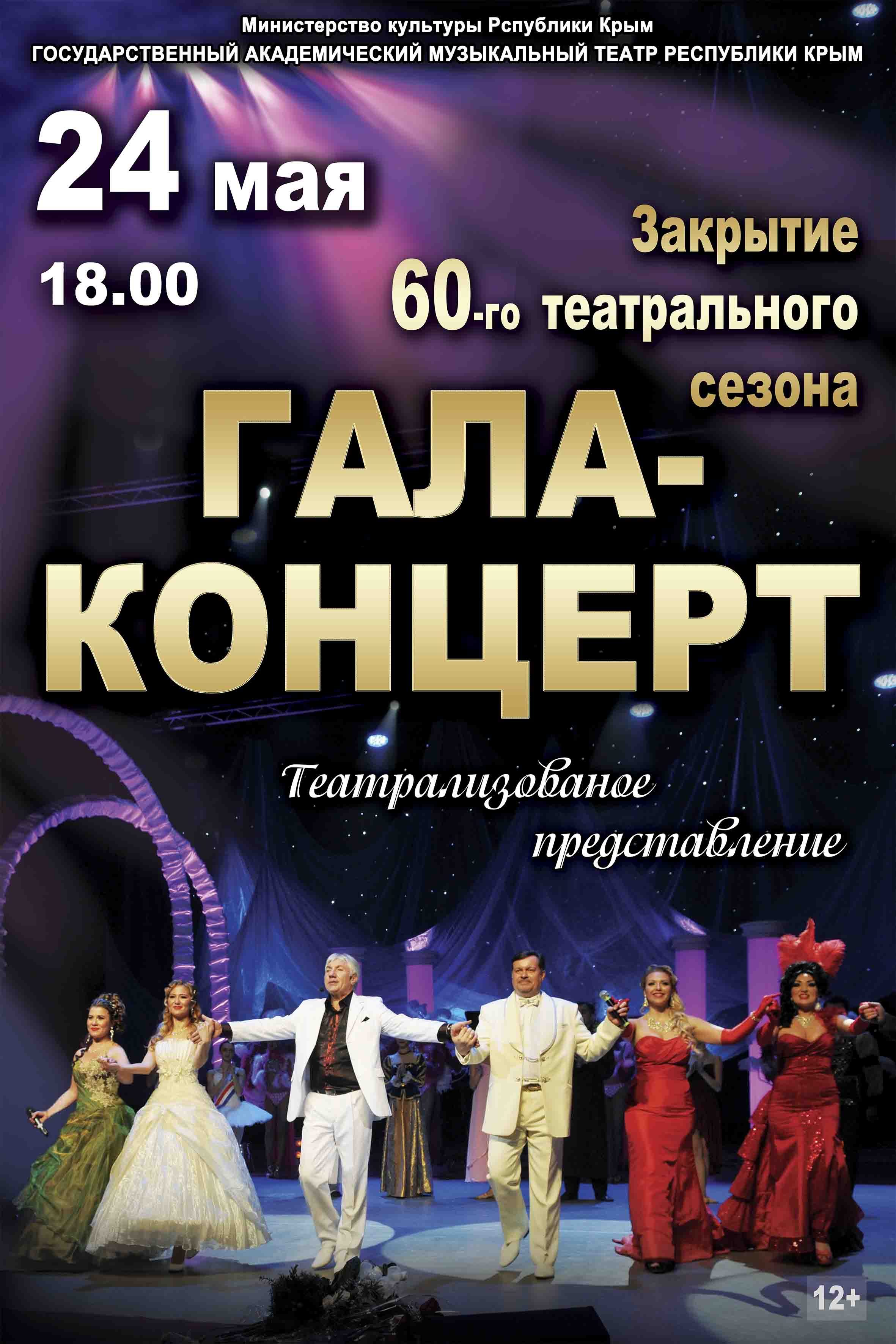 ГАЛА-КОНЦЕРТ