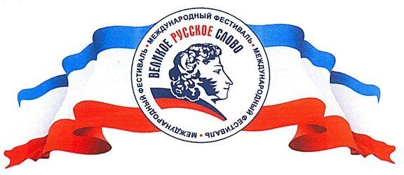 Участие в Международном фестивале «Великое русское слово».