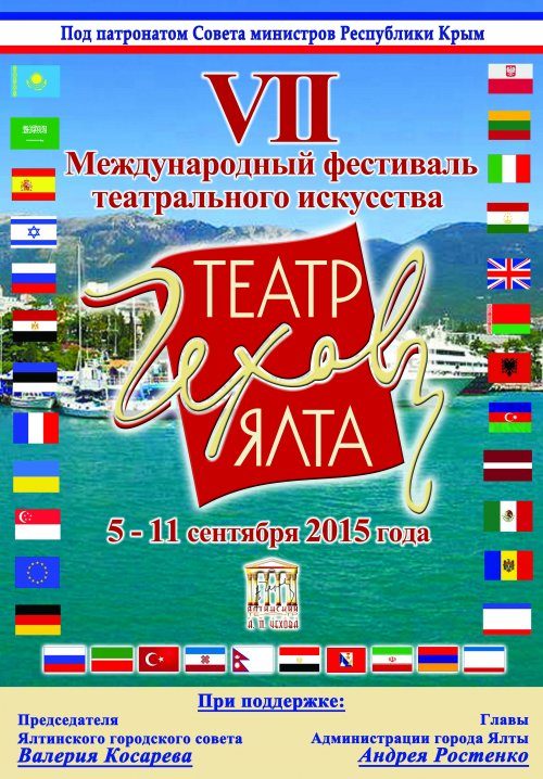 Наша любовь — ТЕАТР! Наше вдохновение — ЧЕХОВ! Наша гордость – ЯЛТА!