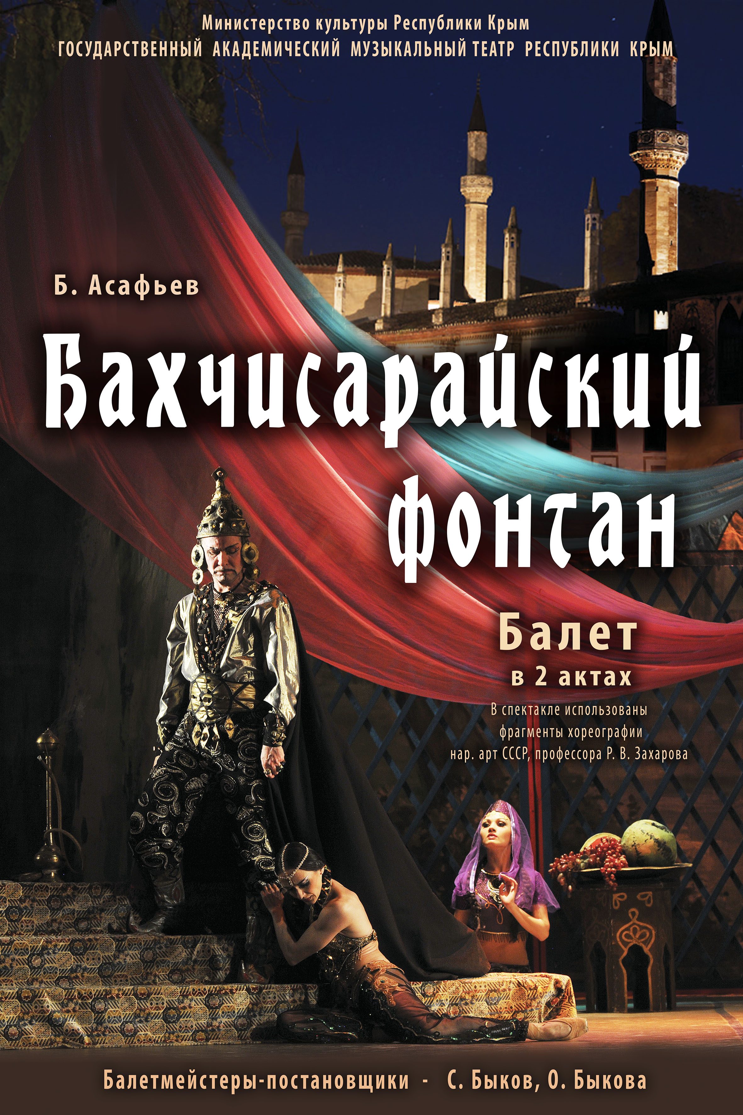 Афиша спектакля ««Бахчисарайский фонтан»»