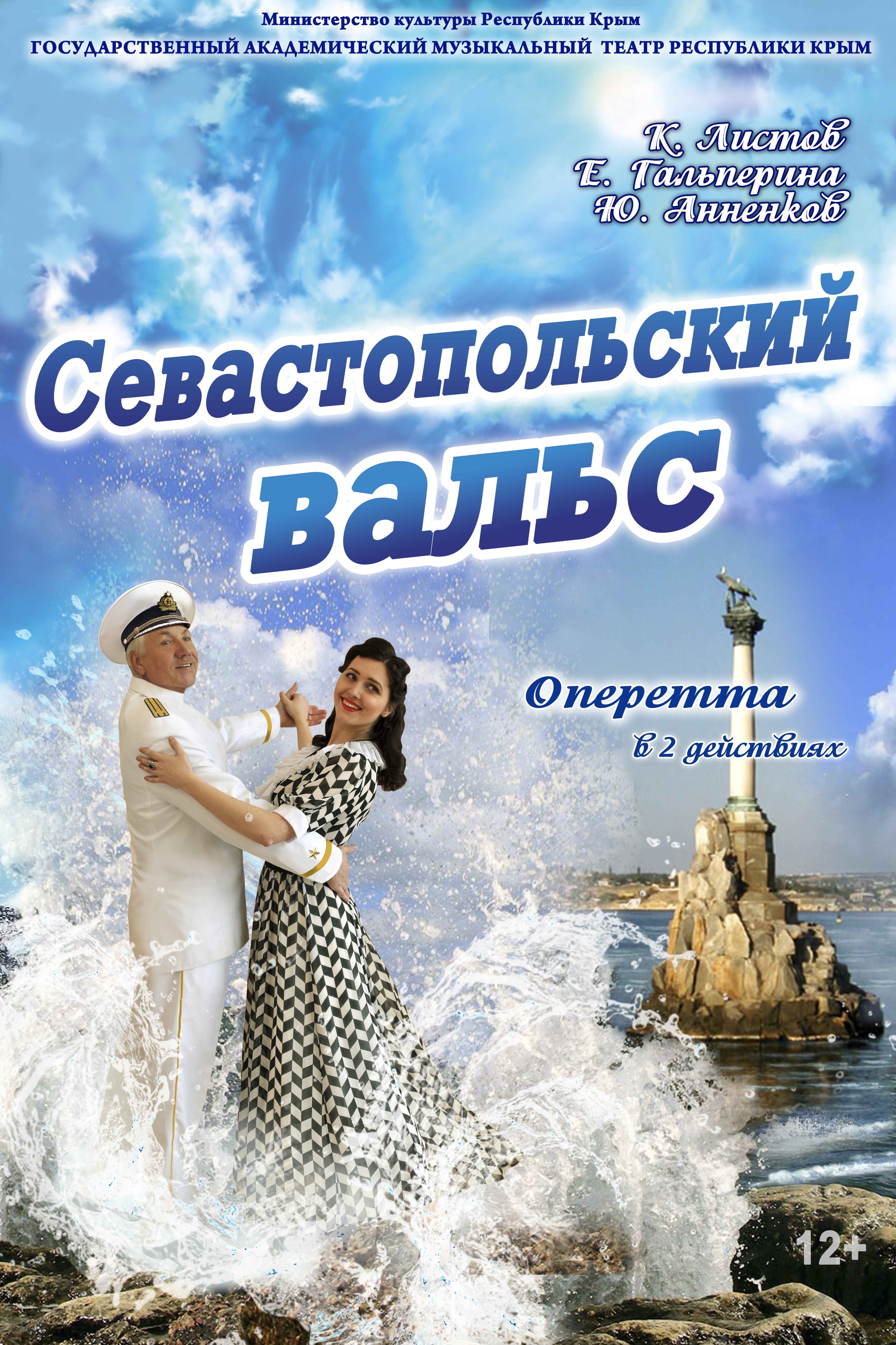 Оперетта «Севастопольский вальс» удостоена Государственной премии