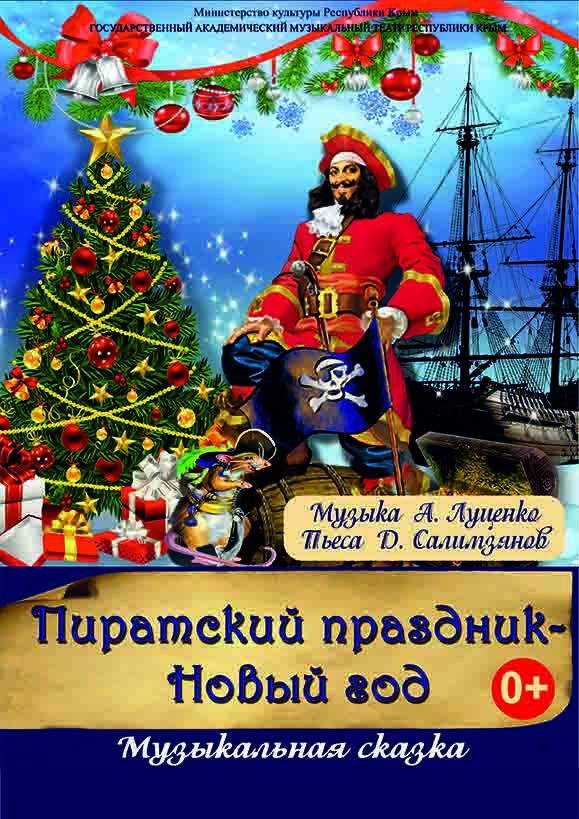 Постер ««Пиратский праздник — Новый год»»