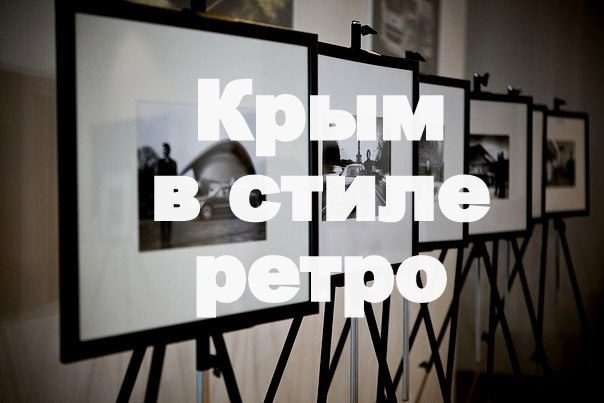 Крым в стиле ретро