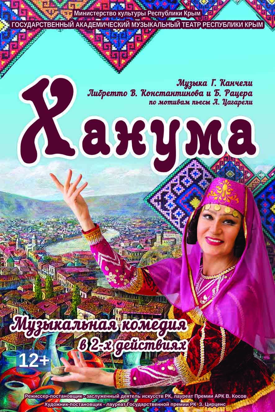 Фото «Ханума»
