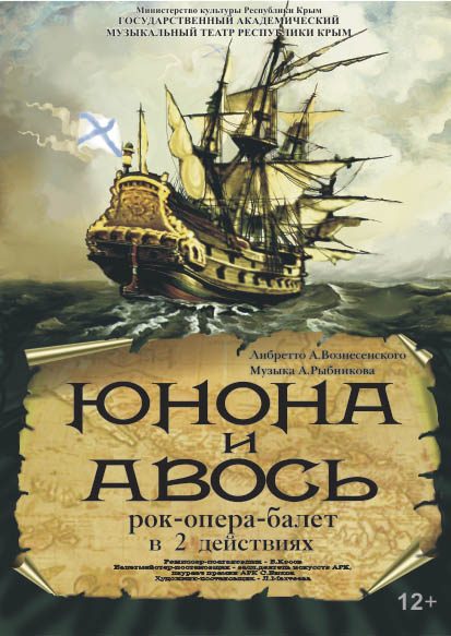 Афиша спектакля ««Юнона и Авось»»