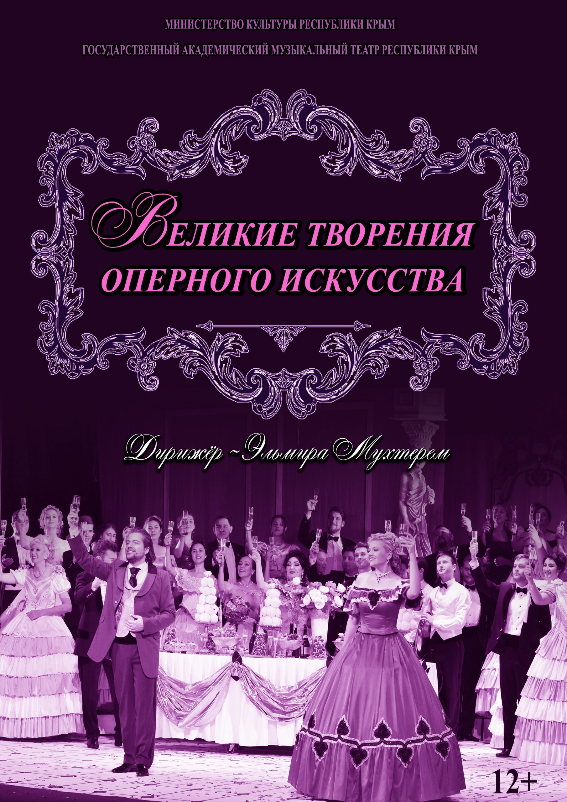 Афиша спектакля ««Великие творения оперного искусства»»