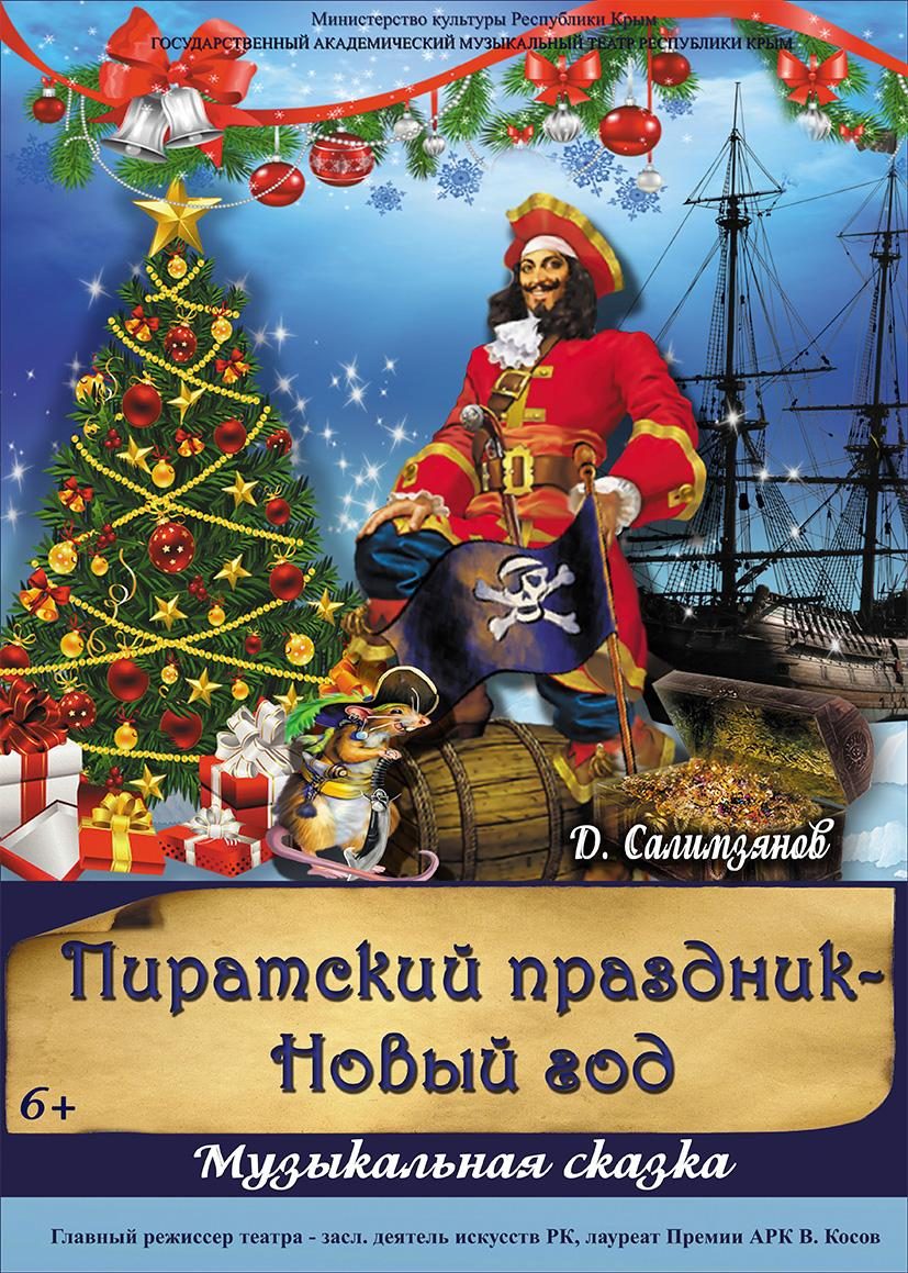 Постер «Пиратский праздник- Новый год»
