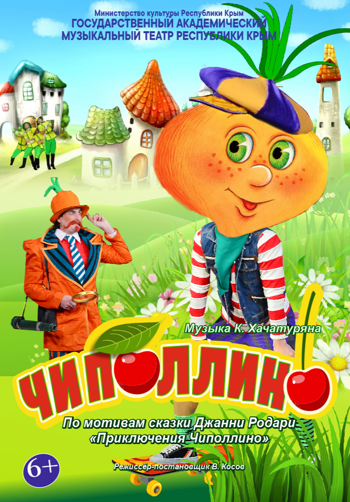 Постер «Чиполлино»