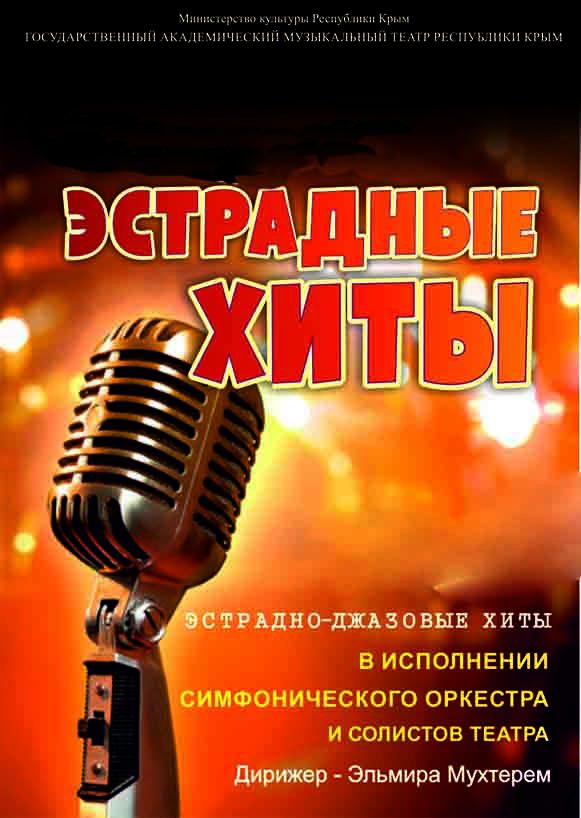 «Эстрадные хиты»