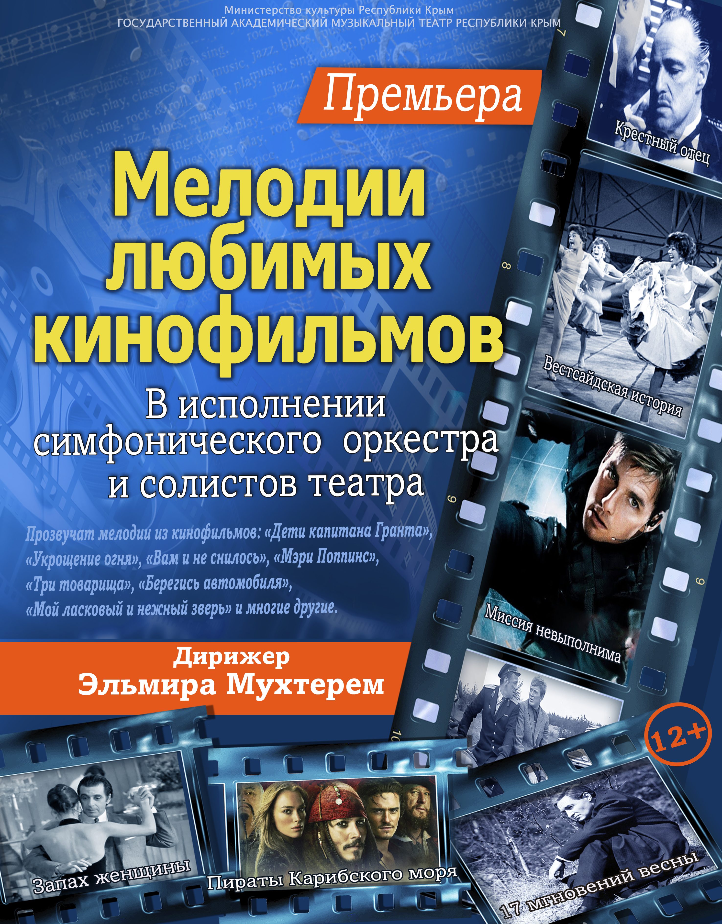 Постер ««Мелодии любимых кинофильмов»»