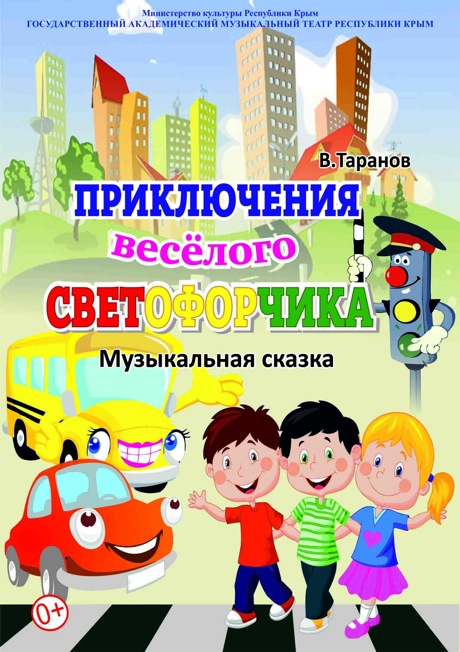 Афиша спектакля ««Приключения весёлого светофорчика»»