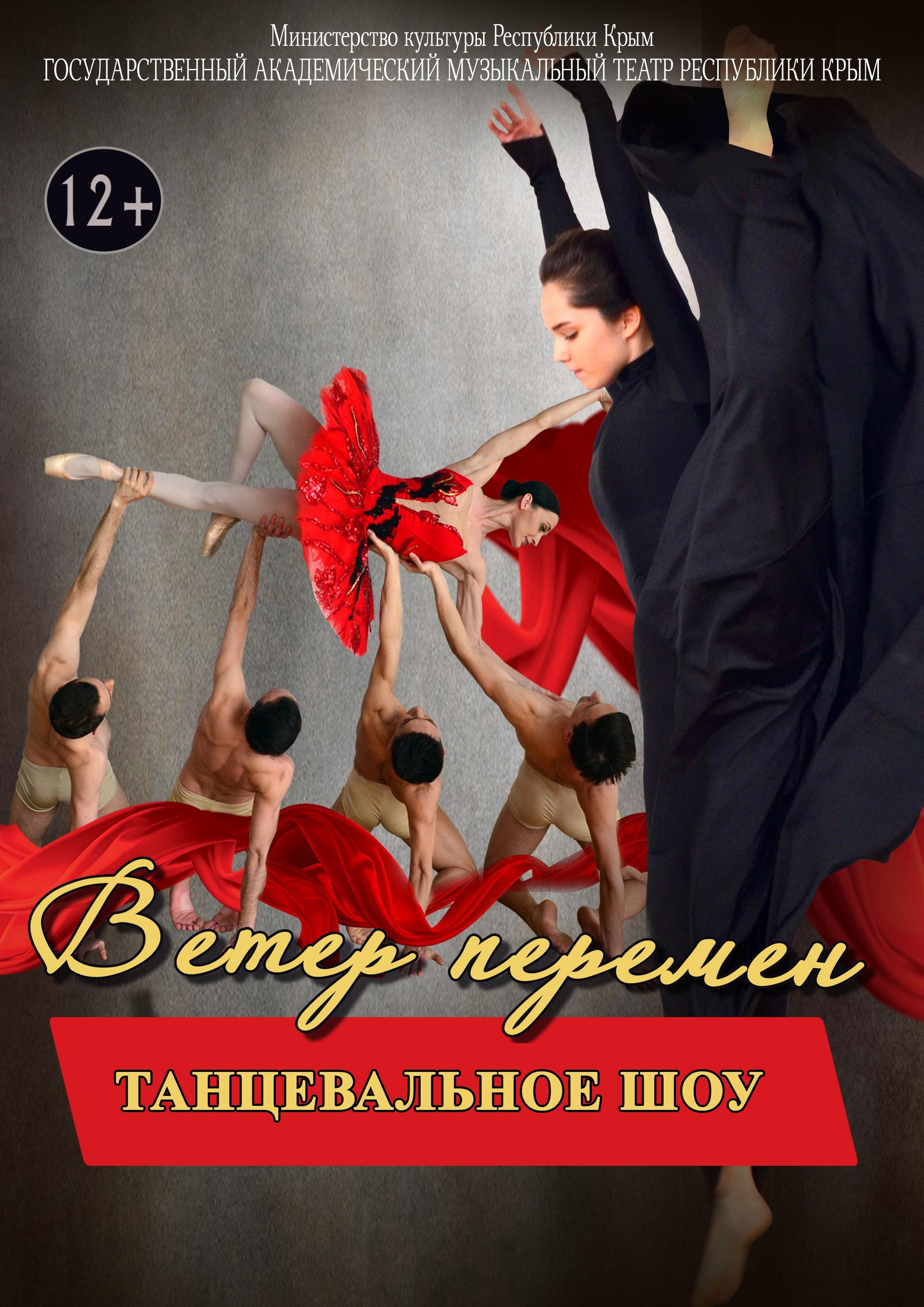 Афиша спектакля ««Ветер перемен»»