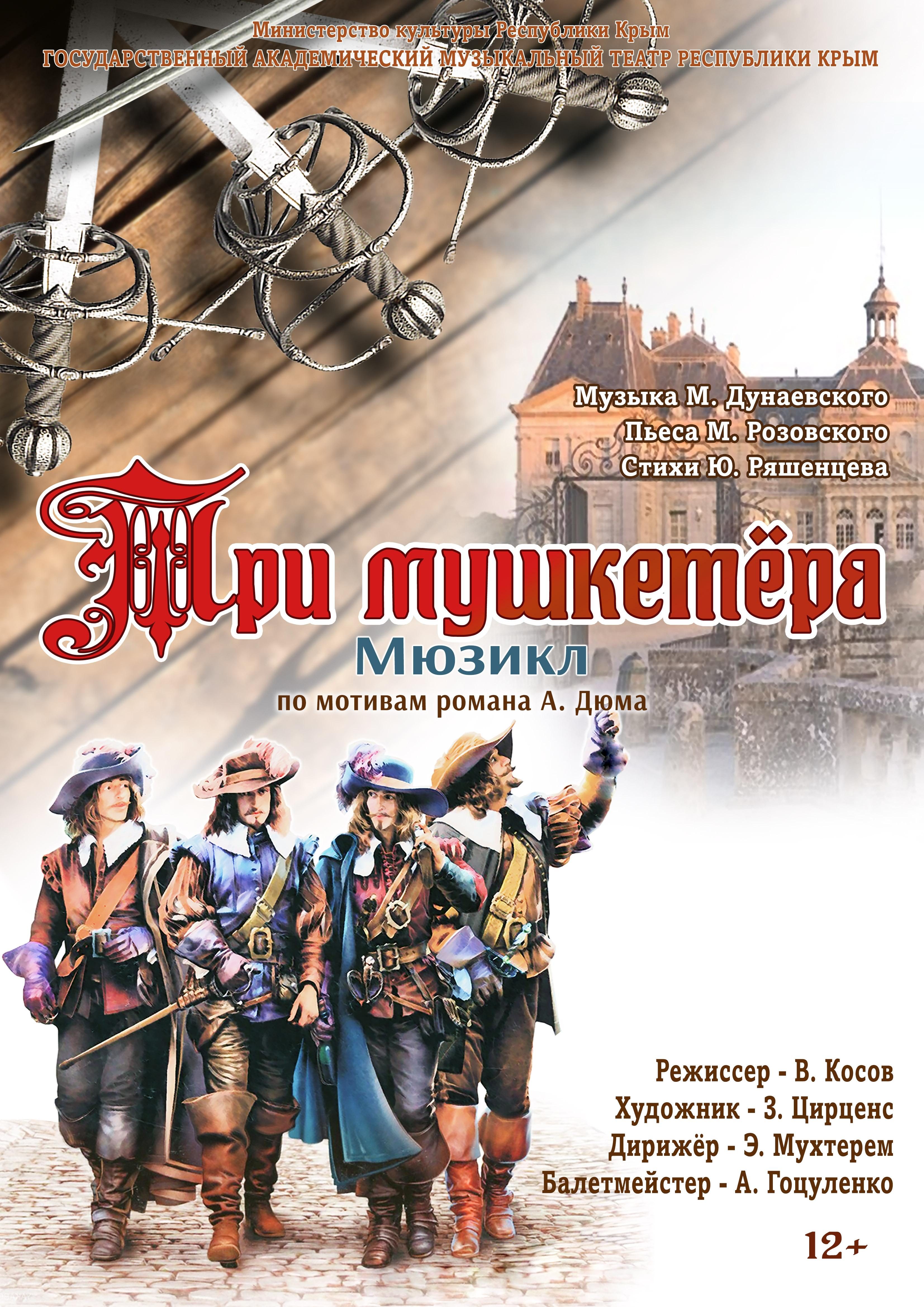 Постер «Три мушкетёра»