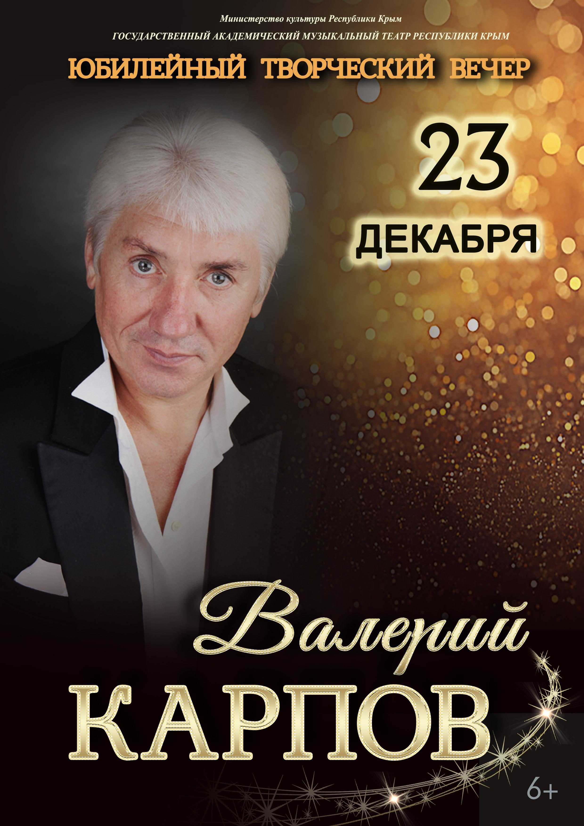 Постер «Творческий вечер Валерия Карпова»