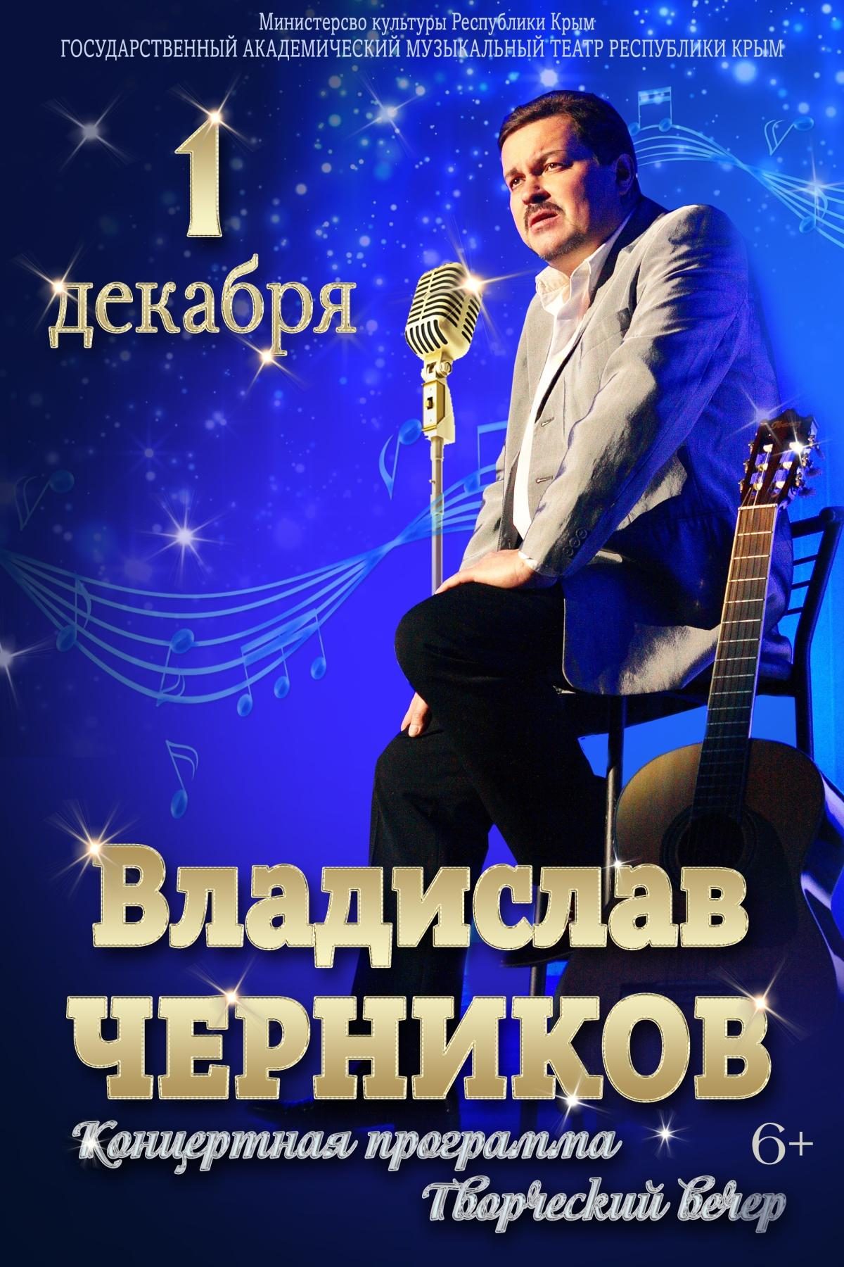 Постер «Творческий вечер Владислава Черникова»