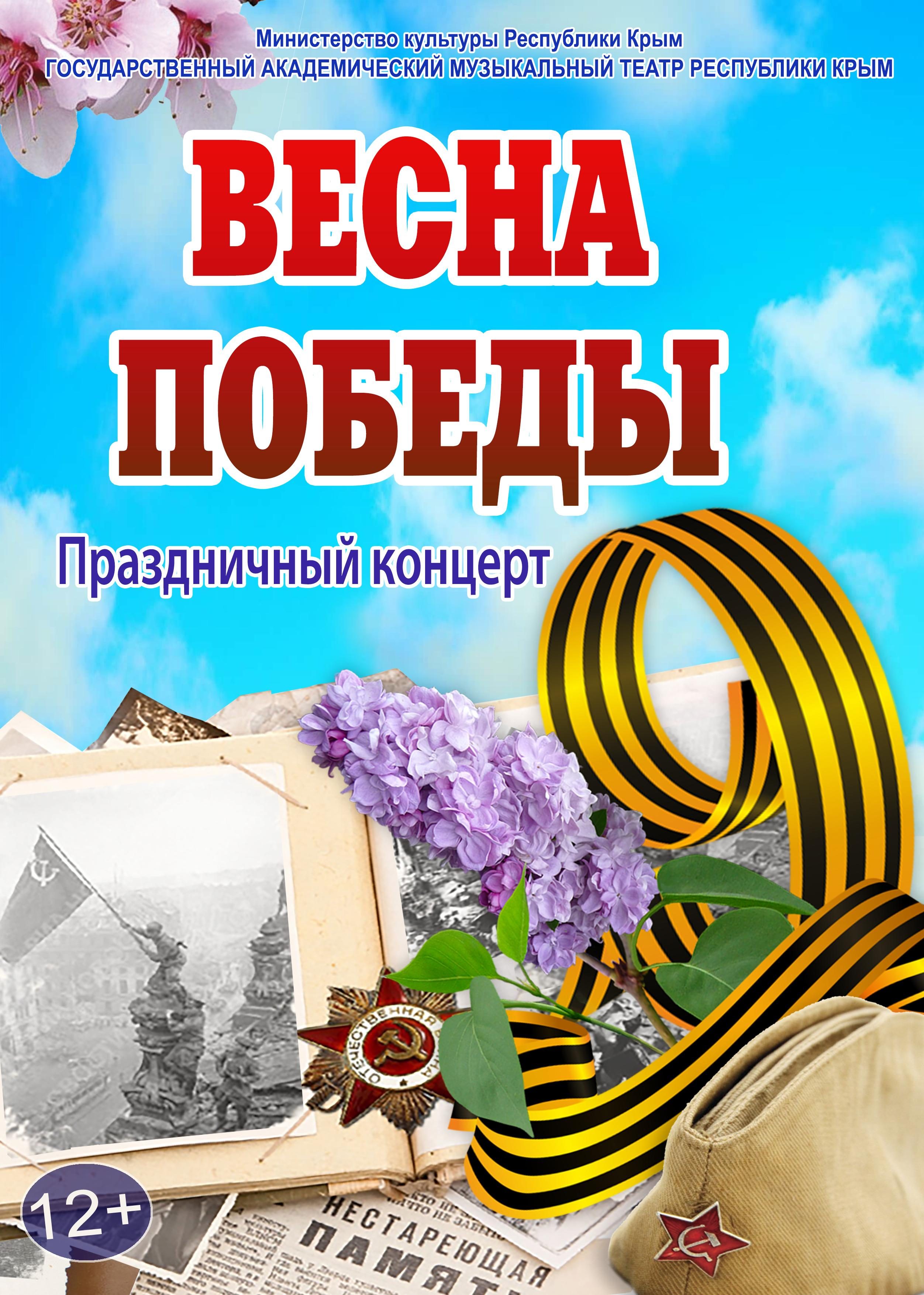 Афиша спектакля ««Весна Победы»»