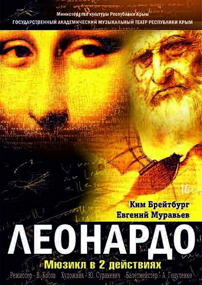 Постер «Леонардо»