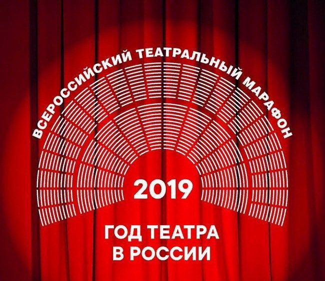 К театральному марафону готовы