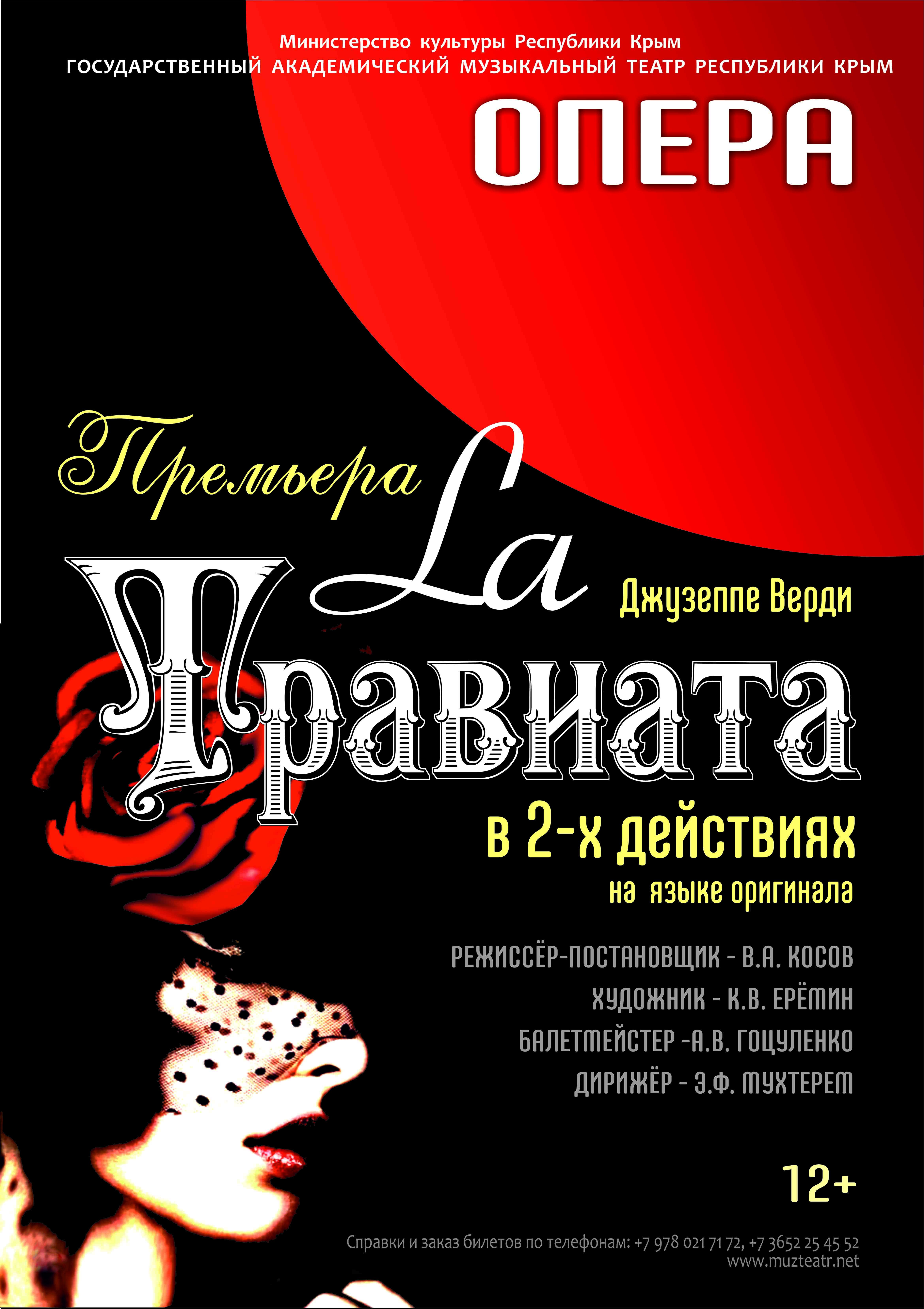 Афиша спектакля «Травиата»