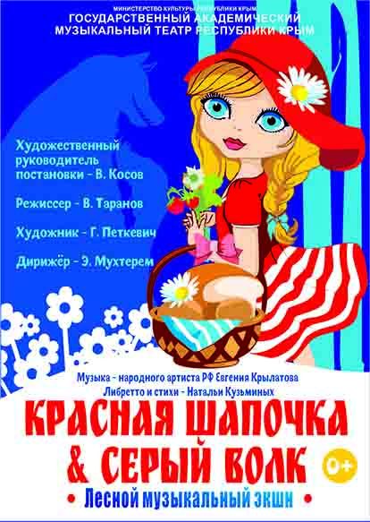 Постер «Красная шапочка & Серый волк»