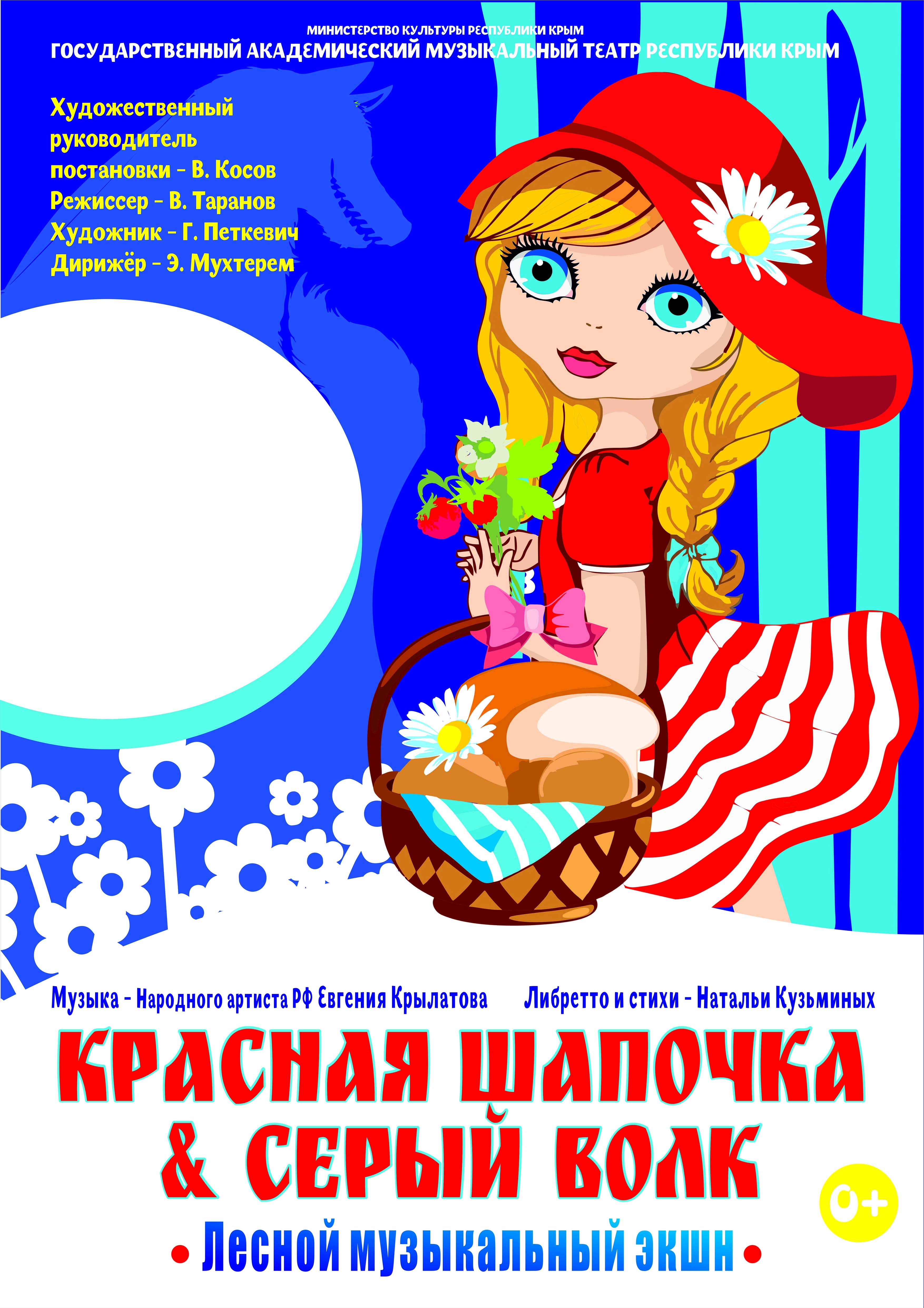Постер «Красная Шапочка & Серый Волк»