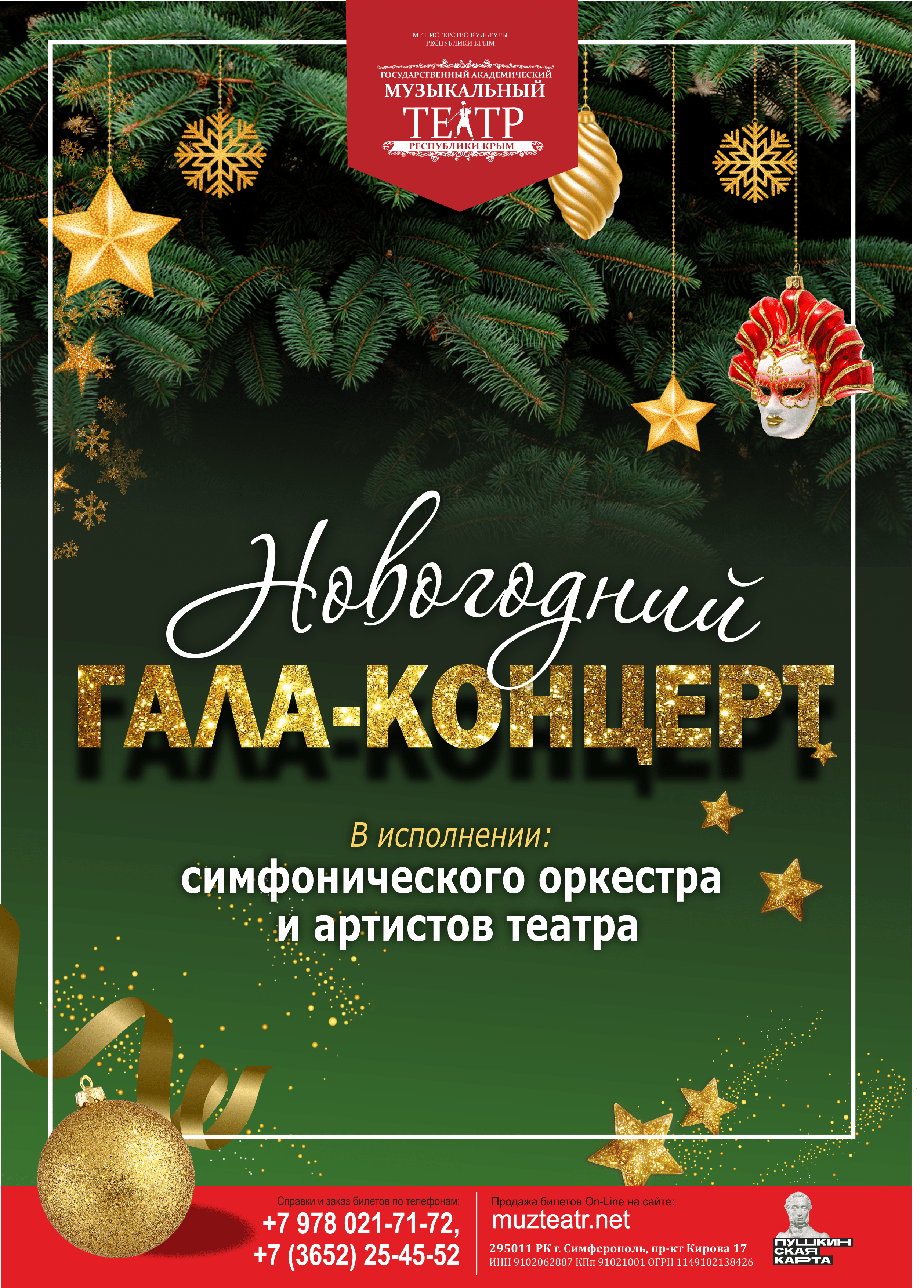«Новогодний гала-концерт»
