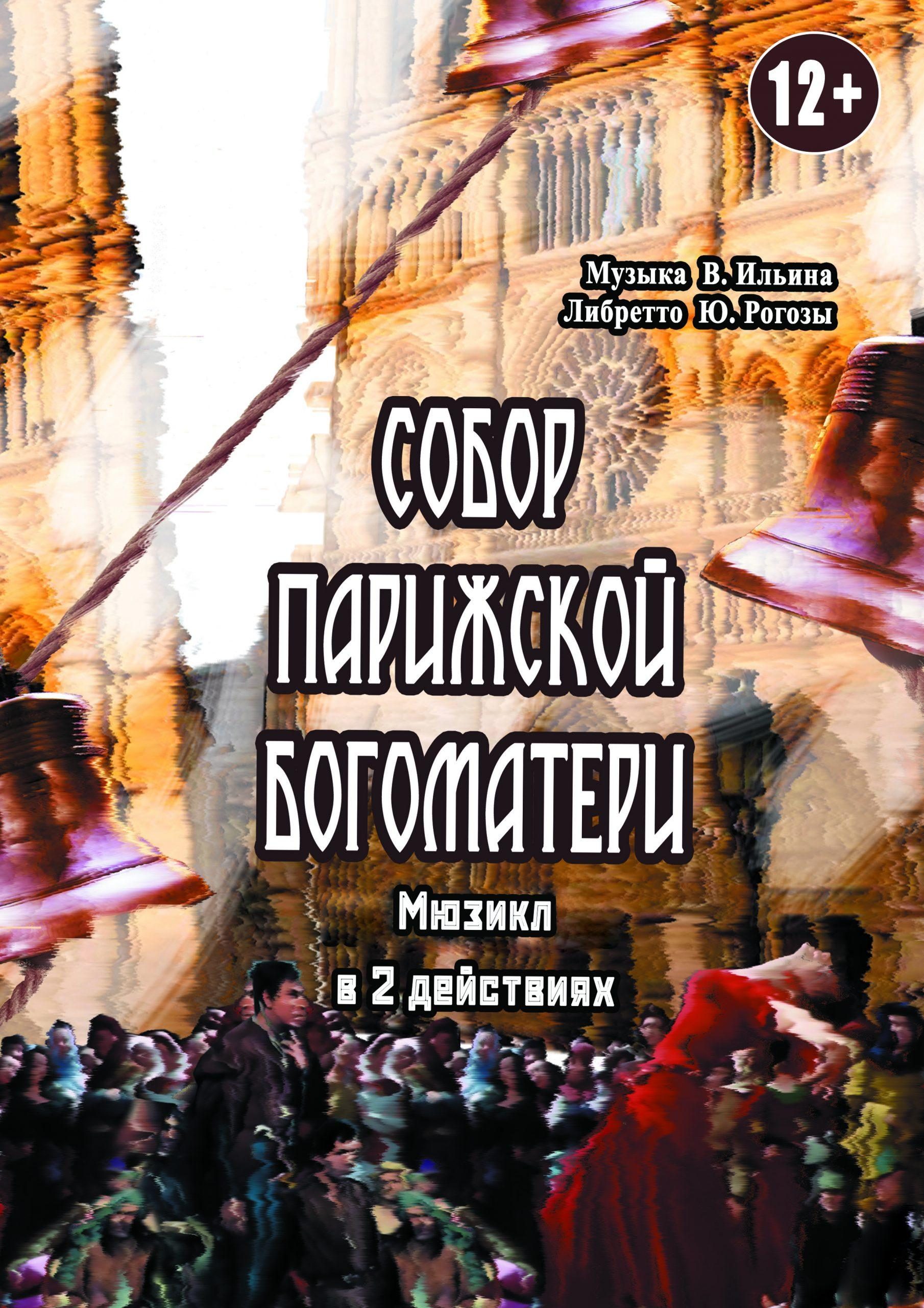 Постер «Собор Парижской Богоматери»
