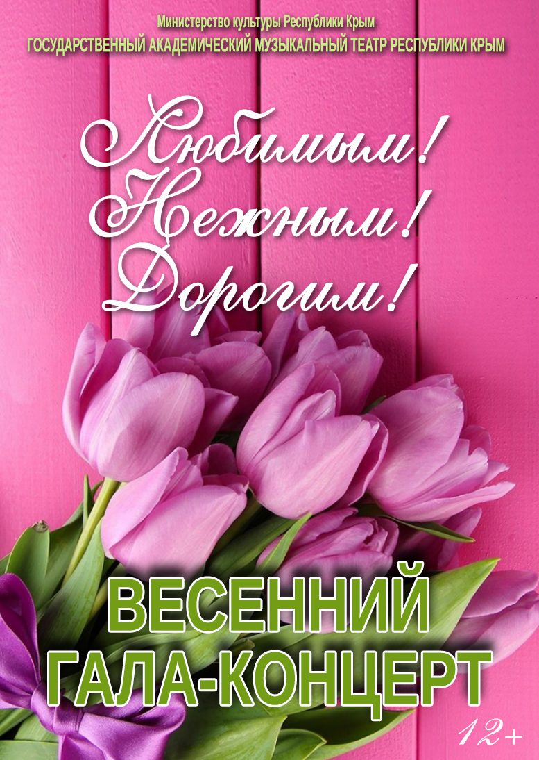 Любимым! Нежным! Дорогим!