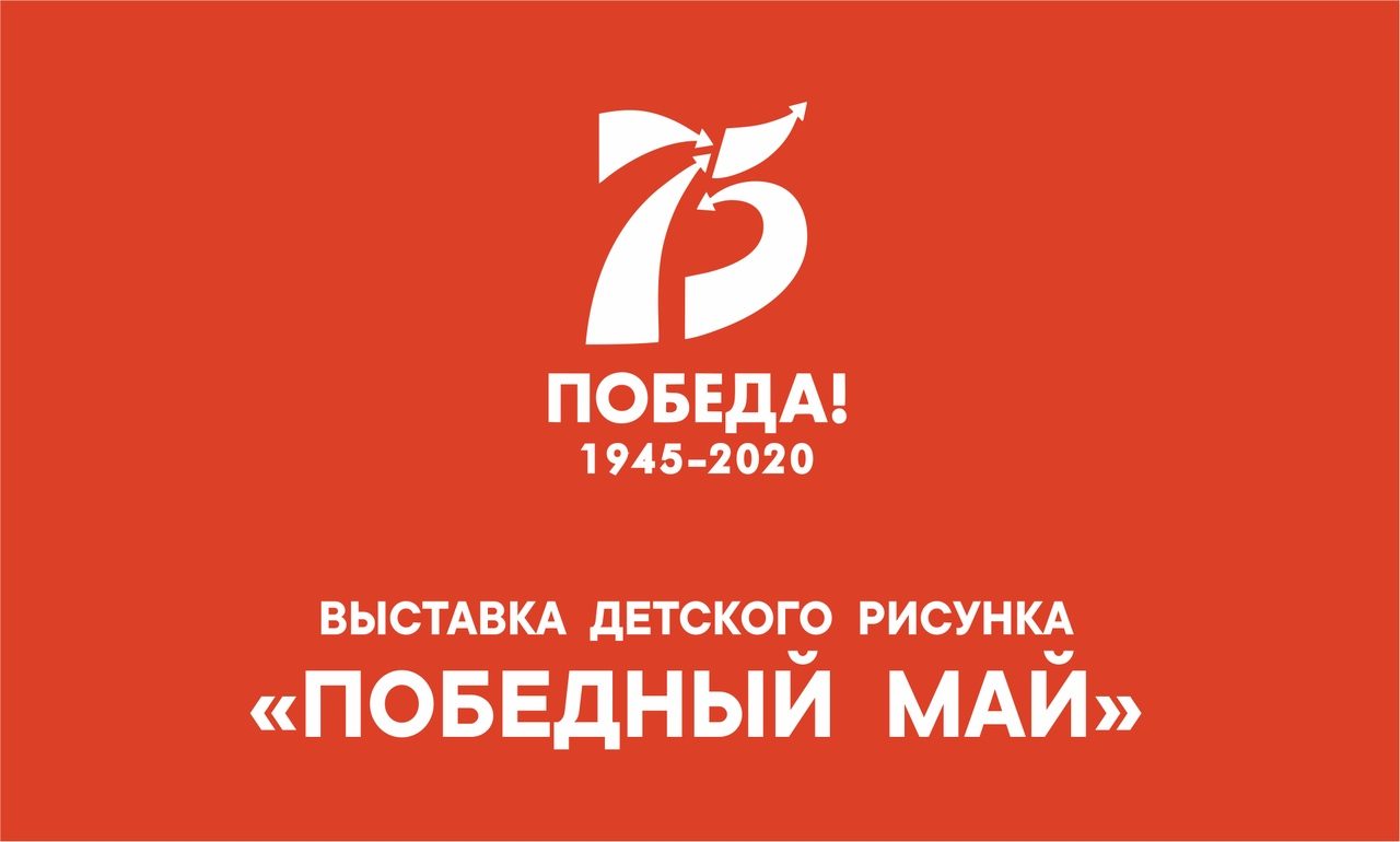 Победный май