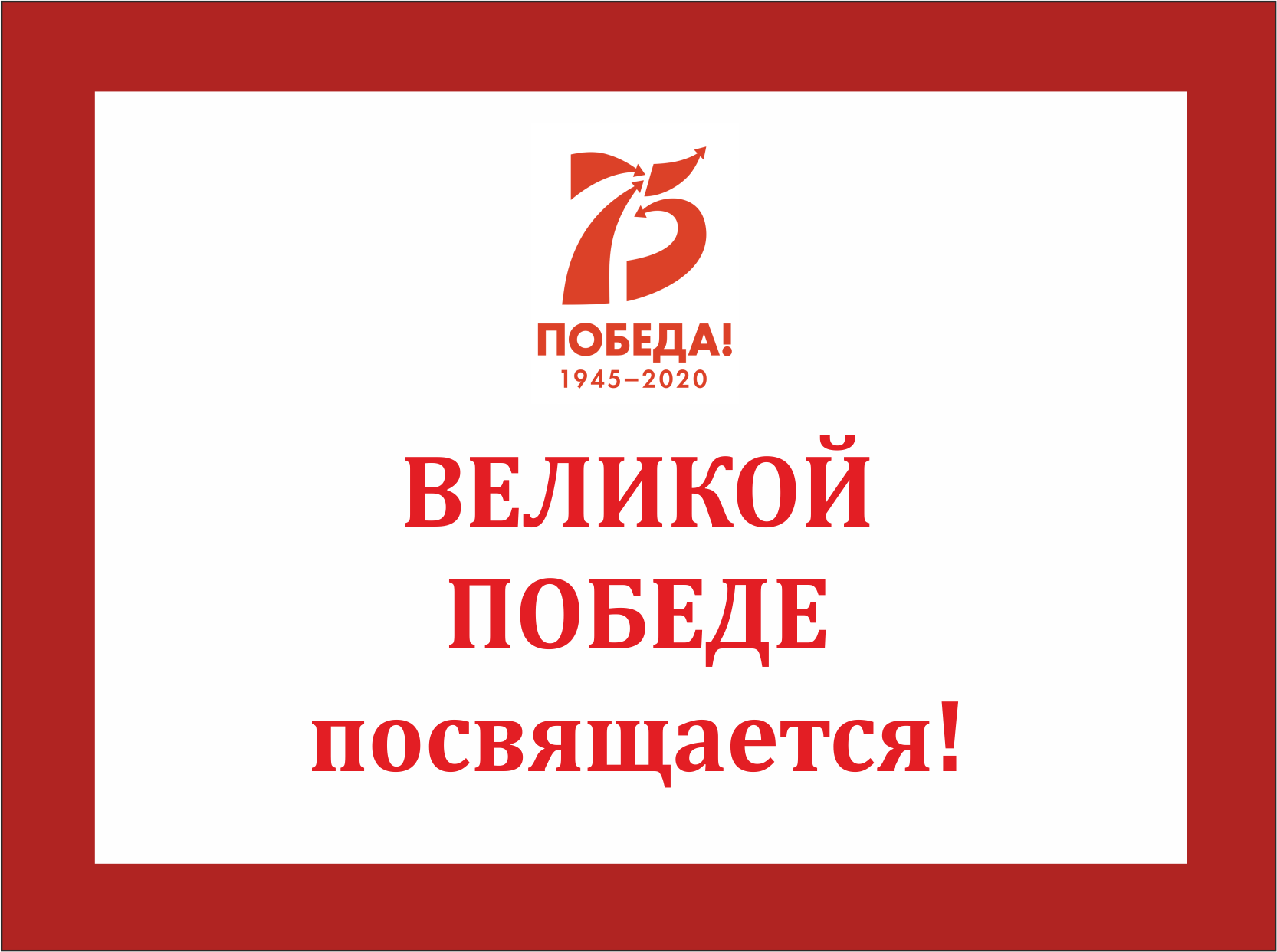 «Великой Победе посвящается»