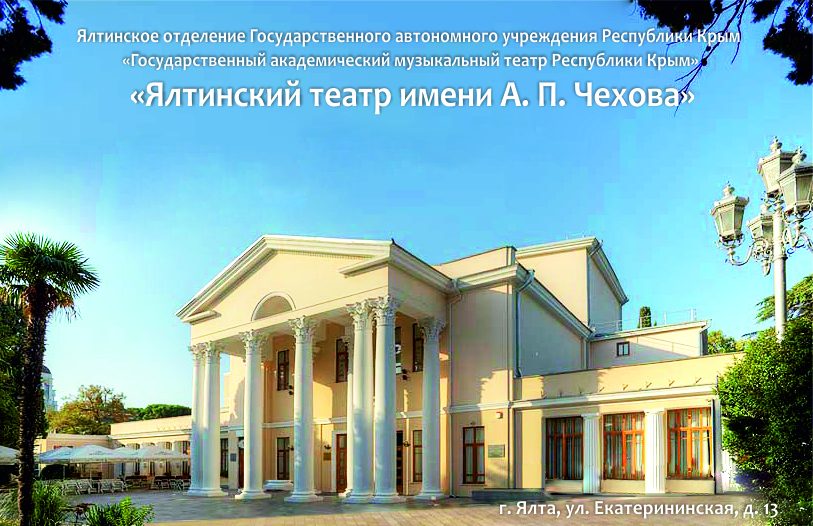 Ялтинский театр имени А. П. Чехова