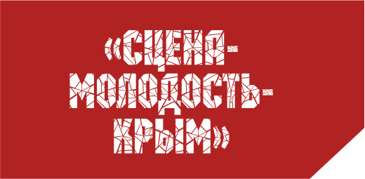 СЦЕНА
