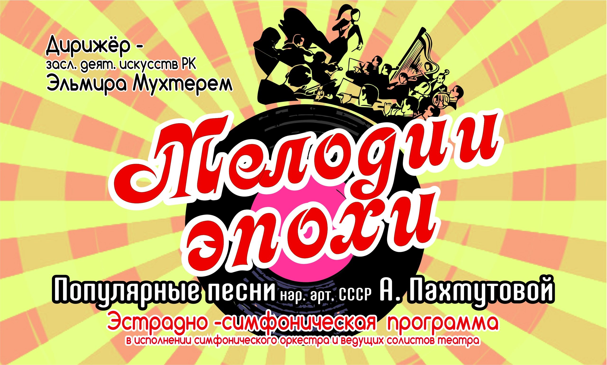 Мелодии эпохи